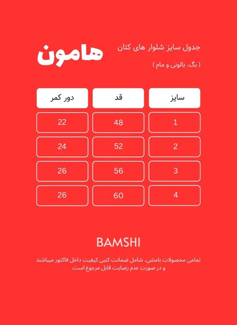شلوار کتان هامون بامشی مدل مام فیت بسته‌ 4 عددی رنگ سرمه ای