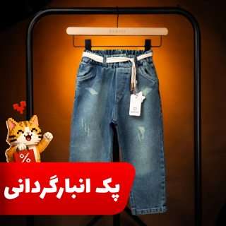 بسته 6 عددی شلوار جین کایان حراجی در سایز و رنگ های مختلف